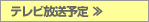 テレビ放送予定