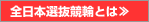 全日本選抜競輪杯とは