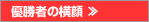 優勝者の横顔