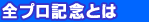 全プロ記念競輪とは