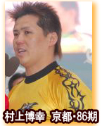 村上博幸選手