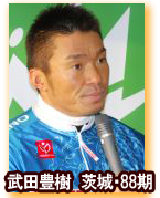 武田豊樹選手