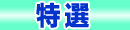 特選