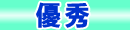 優秀
