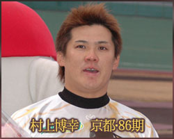 村上博幸　京都・86期