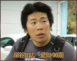 深谷知広　愛知・96期