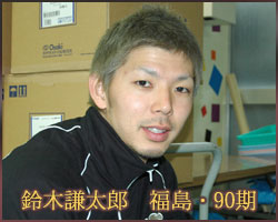 鈴木謙太郎　福島・90期