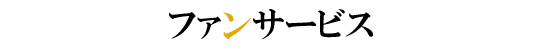 ファンサービス