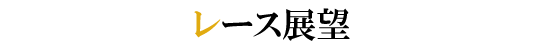レース展望