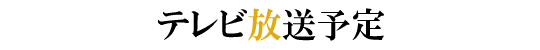 テレビ放送予定