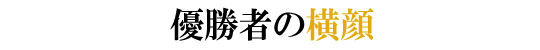 優勝者の横顔