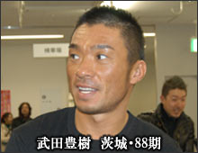 武田豊樹　茨城・８８期
