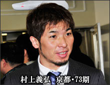 村上義弘　京都・７３期