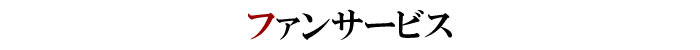 イベント・ファンサービス