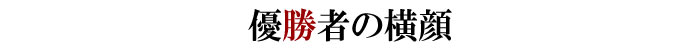 優勝者の横顔