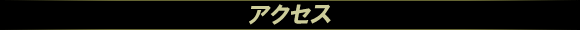 アクセス
