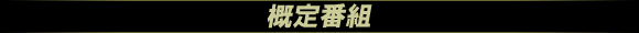 概定番組