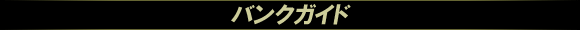 バンクガイド