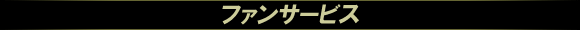 ファンサービス