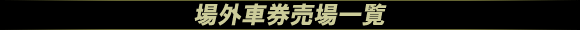 場外車券売場一覧
