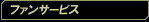 ファンサービス
