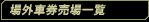 場外車券売場一覧
