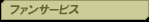 ファンサービス