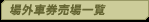場外車券売場一覧