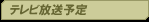 テレビ放送予定