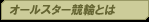 オールスター競輪とは