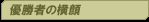優勝者の横顔