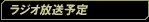 ラジオ放送予定