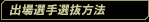 出場選手選抜方法
