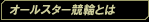 オールスター競輪とは