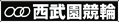 西武園競輪