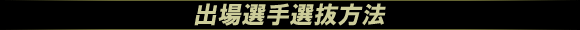 出場選手選抜方法