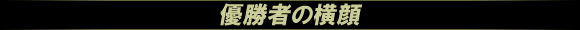 優勝者の横顔