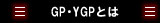 GP・YGPとは