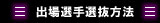 出場選手選抜方法