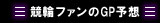 競輪ファンのGP予想