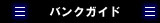 バンクガイド