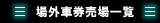場外車券売場一覧