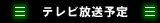テレビ放送予定