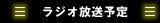 ラジオ放送予定