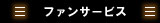 ファンサービス
