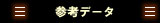 参考データ