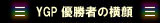 YGP 優勝者の横顔