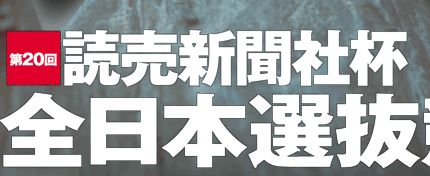 第20回読売新聞社杯　全日本選抜競輪(GI)