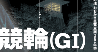 奥の細道むすびの地　おおｇかい芭蕉生誕360年祭