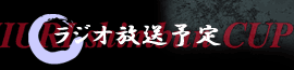 ラジオ放送予定